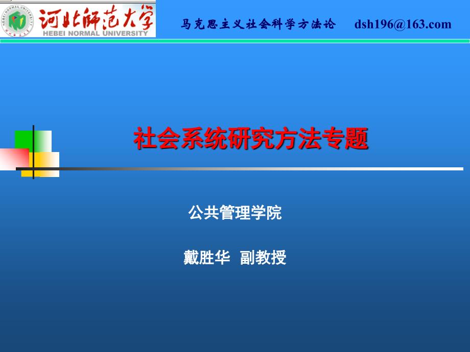 社会系统研究方法专题-戴电子教案_第1页