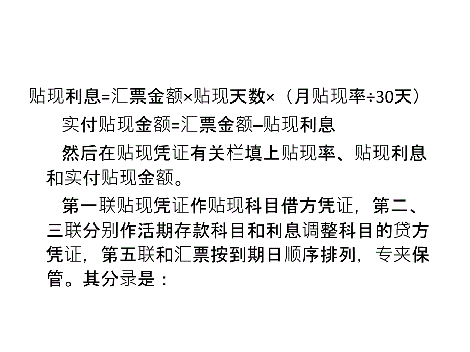 商业汇票贴现、转贴现及再贴现的核算电子教案_第2页