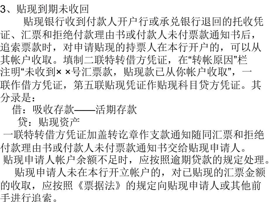 商业汇票贴现、转贴现及再贴现的核算电子教案_第5页