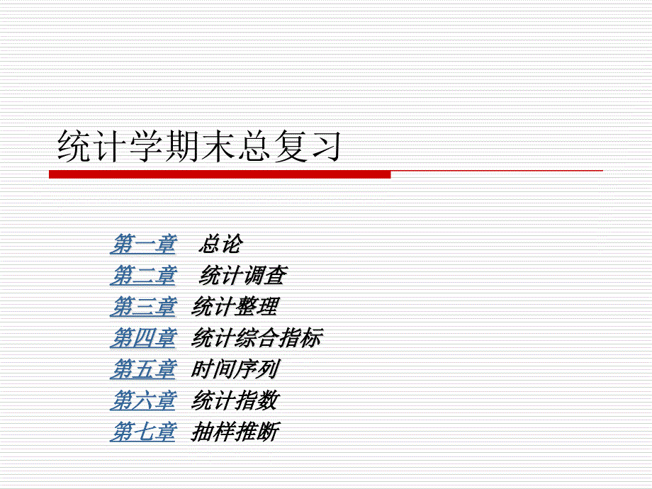 统计学复习2培训资料_第1页