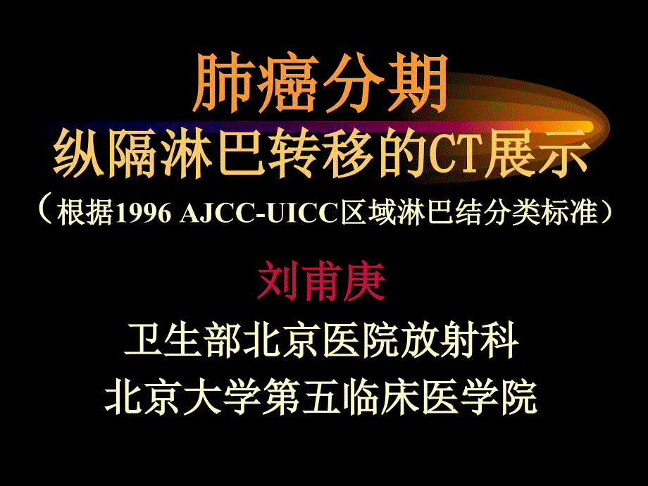 纵隔淋巴转移的解剖分区CT展示课件_第1页