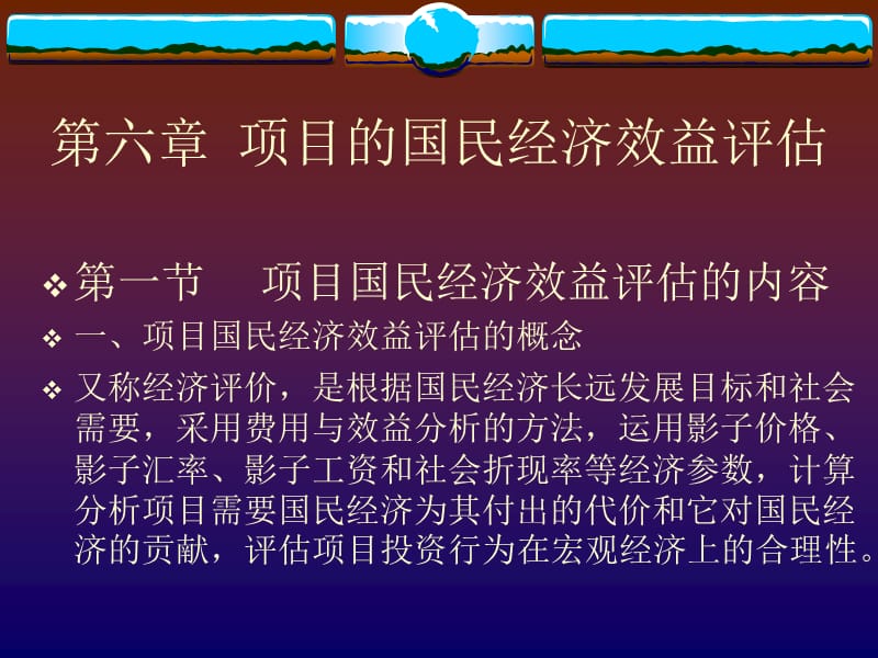 项目的国民经济效益评估培训资料_第1页