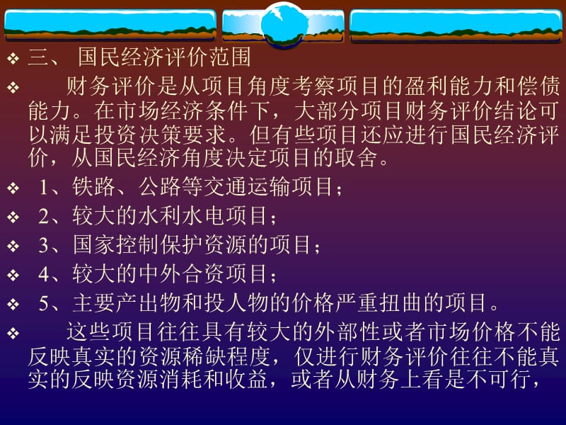 项目的国民经济效益评估培训资料_第5页