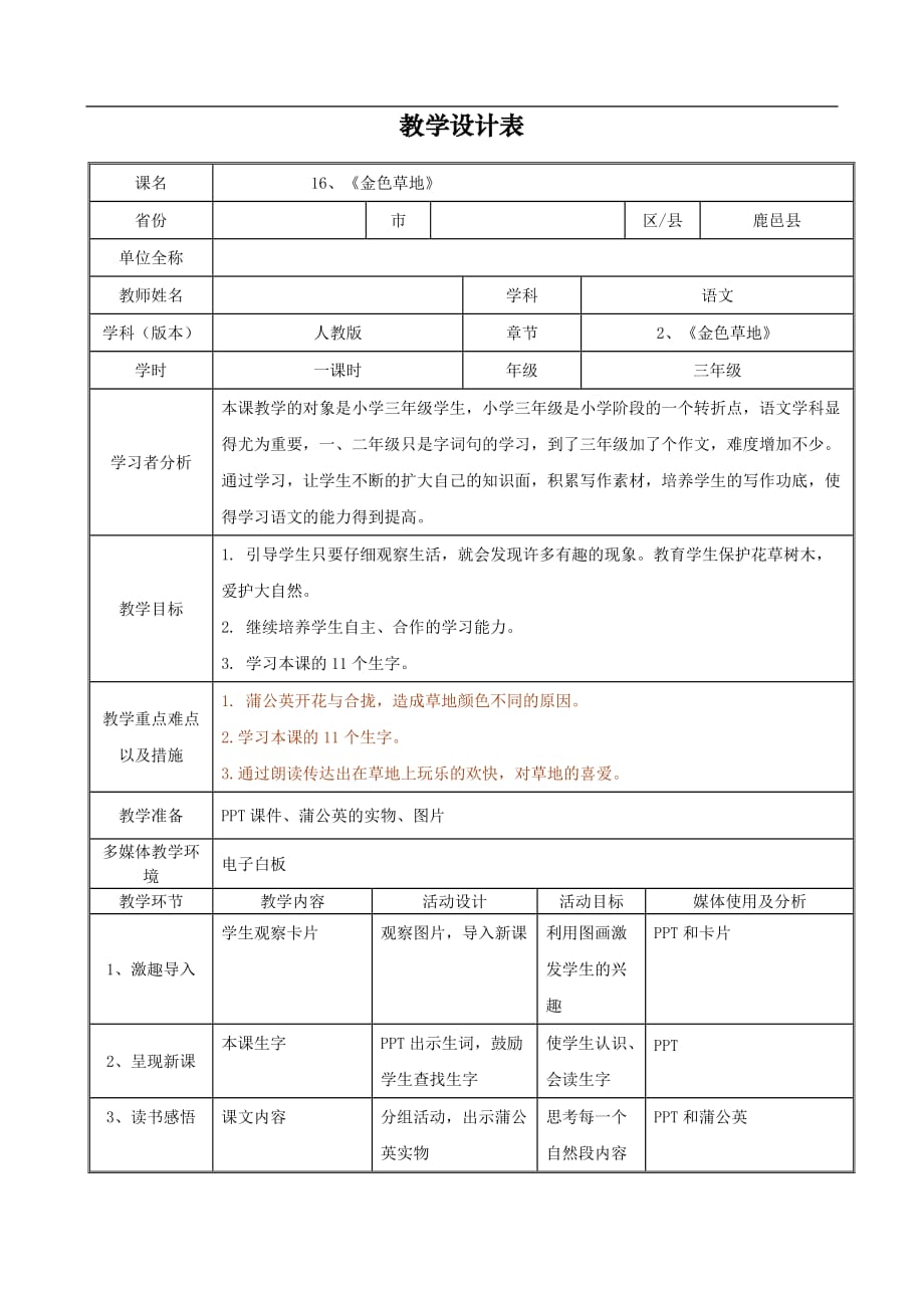 小学语文三年级上册 部编版《金色的草地》教学设计（共2页）_第1页