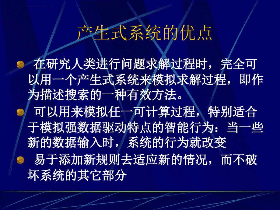 产生式系统与状态空间图课件_第4页