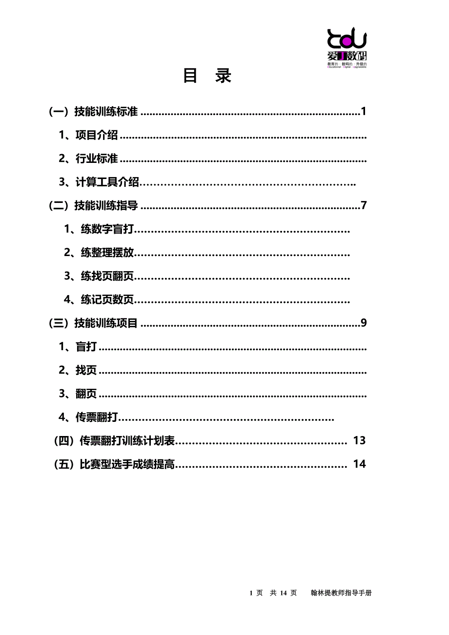 翰林提技能训练终端传票训练指导手册.doc_第2页