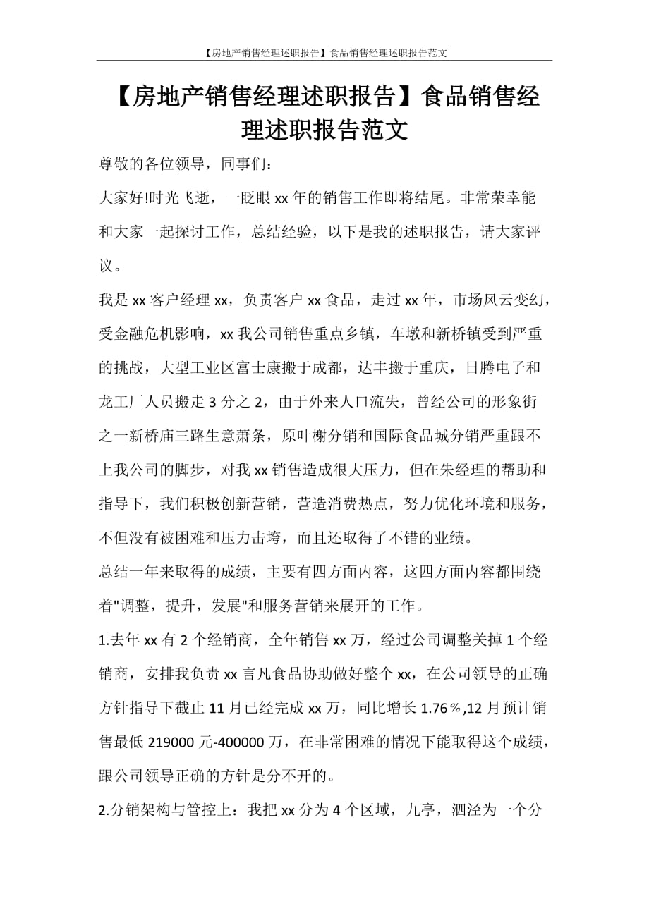 【房地产销售经理述职报告】食品销售经理述职报告范文_第1页