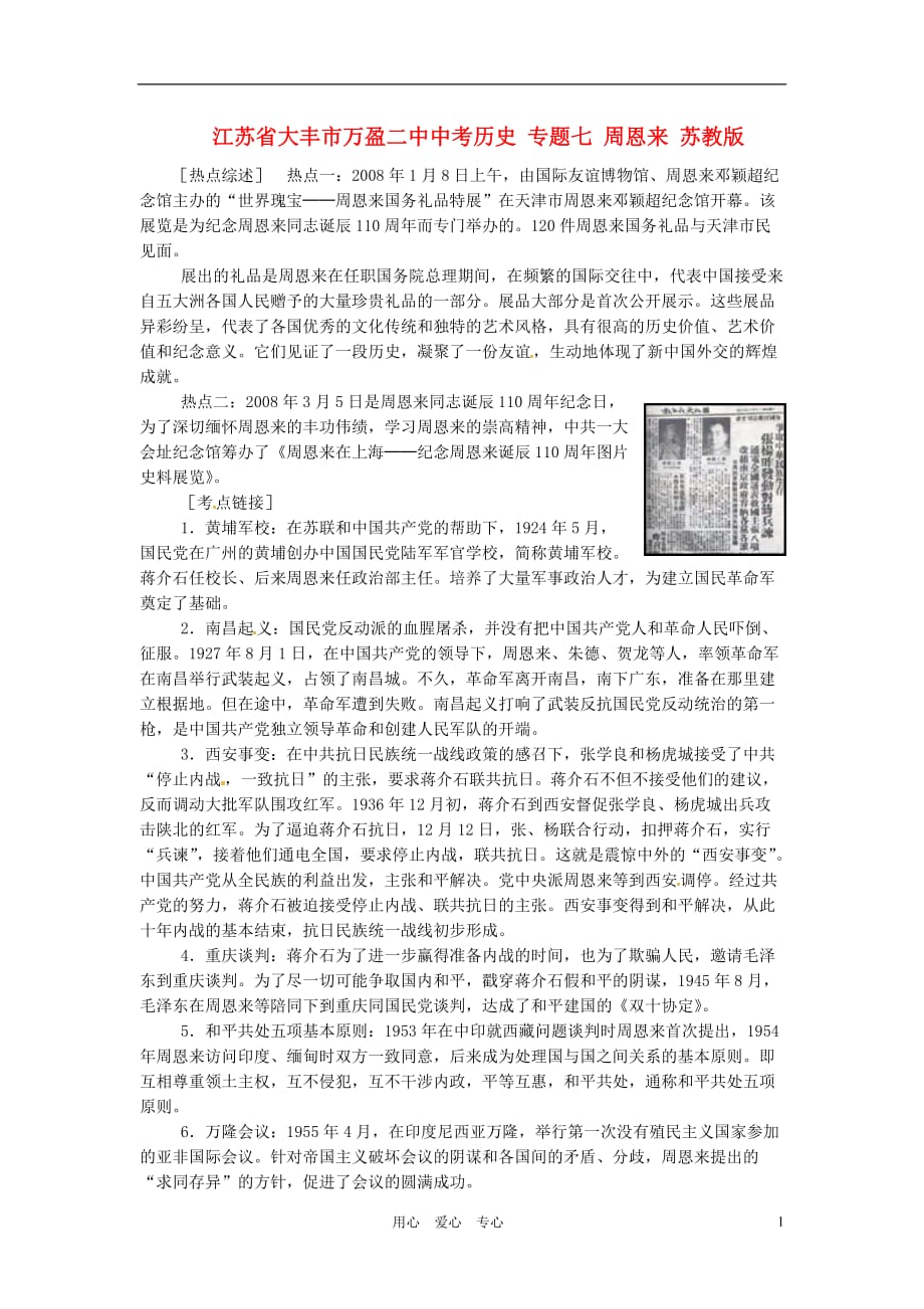 江苏省大丰市万盈二中中考历史 专题七 周恩来 苏教版.doc_第1页