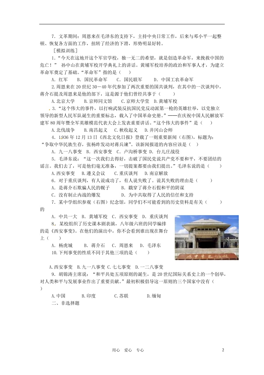 江苏省大丰市万盈二中中考历史 专题七 周恩来 苏教版.doc_第2页