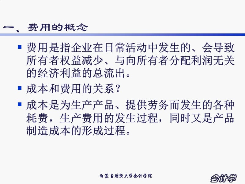 内蒙古财经大学会计学08成本和费用幻灯片资料_第3页