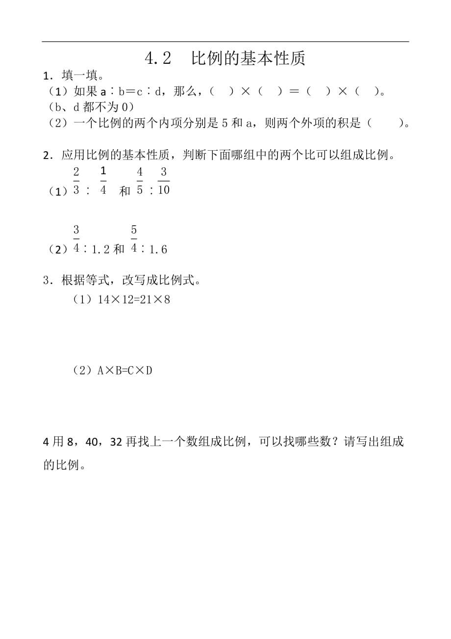 小学六年级下册人教版数学课时练4.2比例的基本性质_第1页