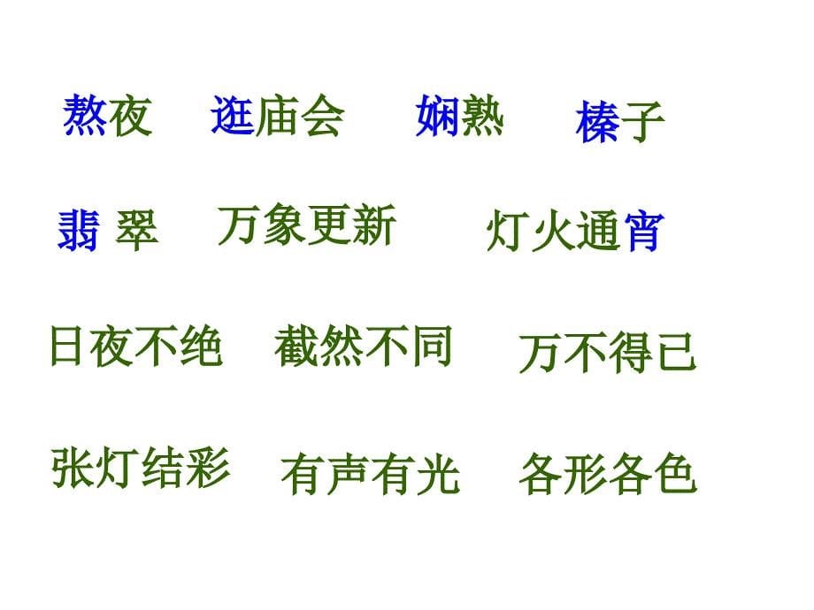 人教新课标六年级语文下册《北京的春节 5》PPT课件_第5页