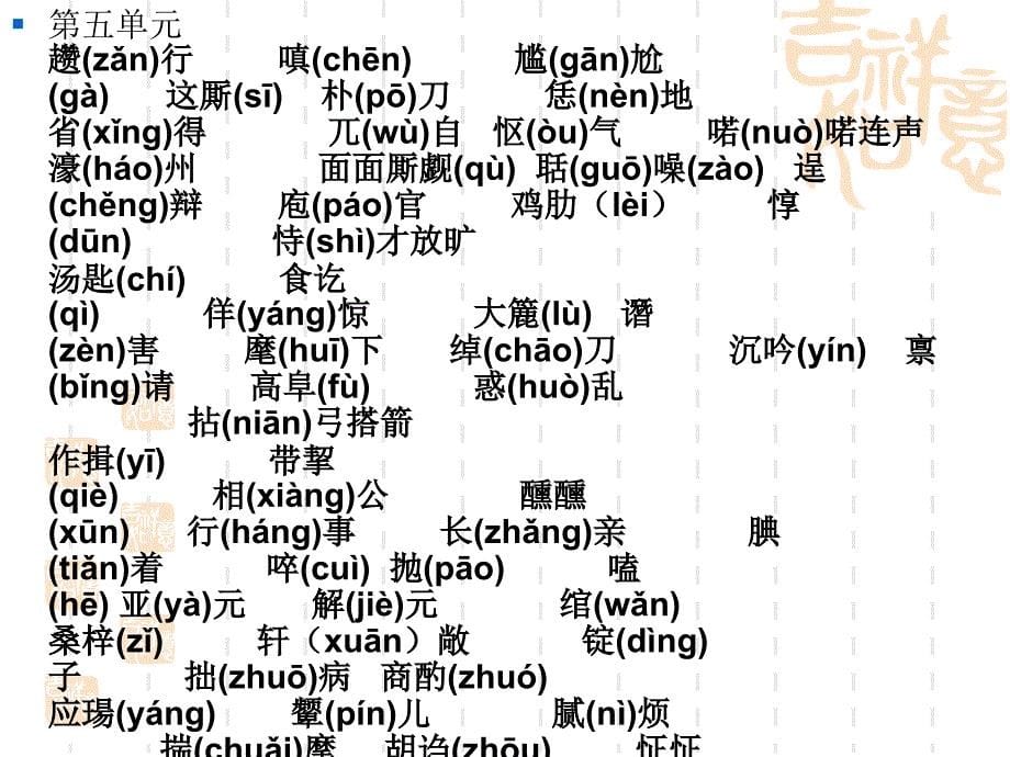 人教版九年级上语文基础知识复习课件_第5页