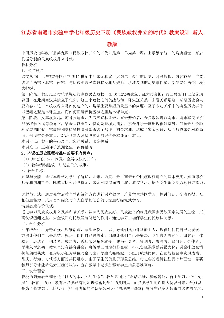 江苏省南通市实验中学七年级历史下册《民族政权并立的时代》教案设计 新人教版.doc_第1页