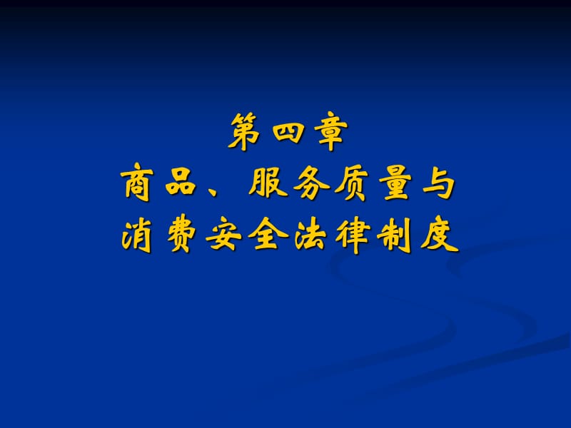 消费者权益保护法第四章教学教案_第1页