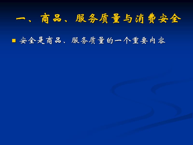 消费者权益保护法第四章教学教案_第3页