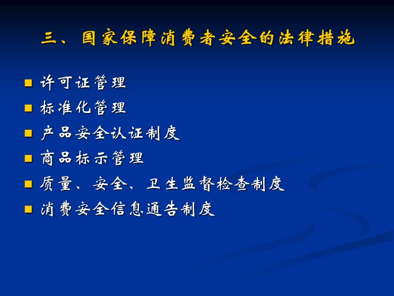 消费者权益保护法第四章教学教案_第5页