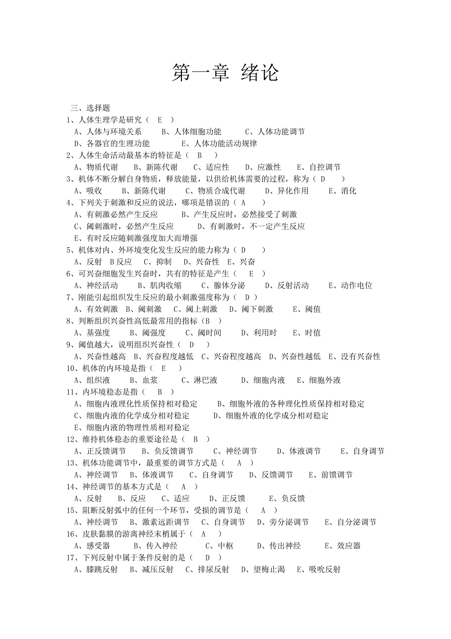 生理学试题及答案最全版(DOC).doc_第1页