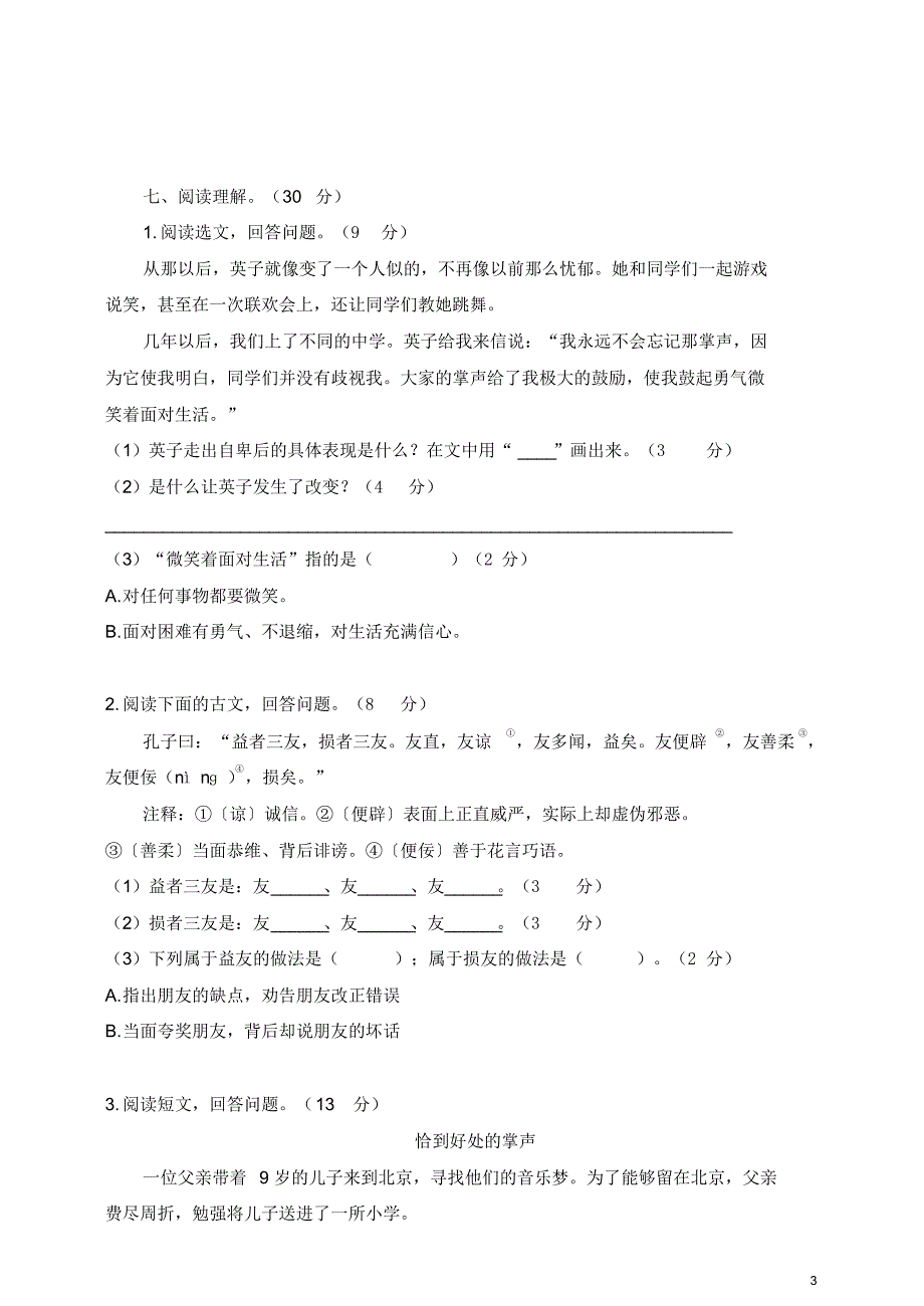 （最新）统编版语文三年级上册第八单元测试卷(含答案)._第3页