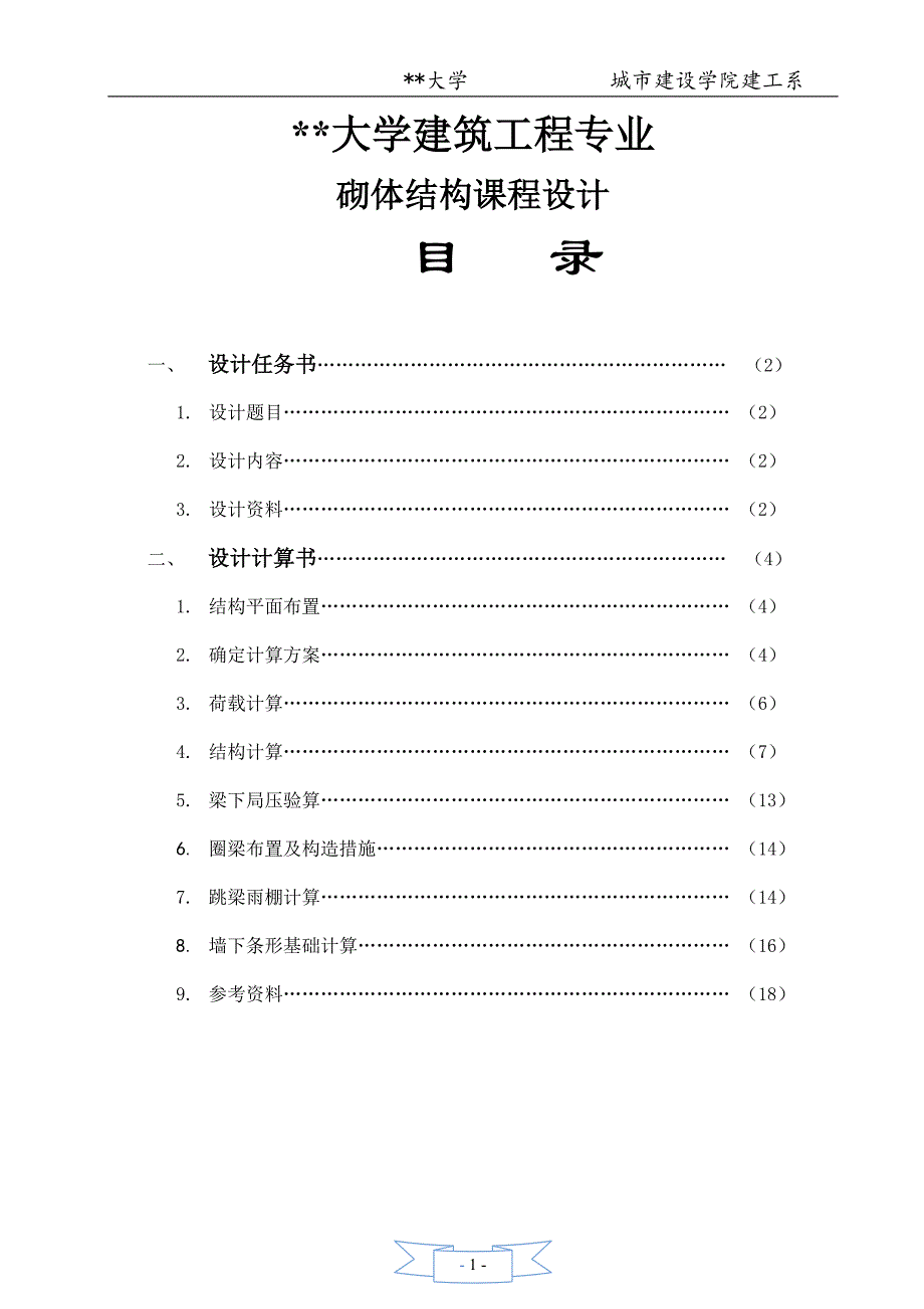 大学砌体结构课程设计----多层混合结构房屋设计.doc_第1页