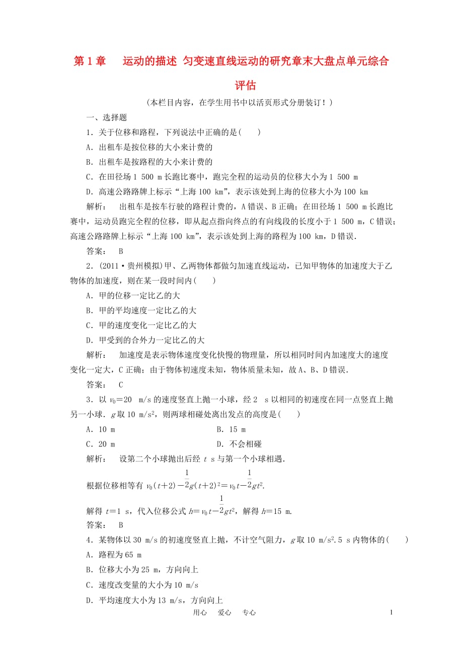 2012《金版新学案》高三物理一轮 第1章 运动的描述 匀变速直线运动的研究章末大盘点单元综合评估 新人教版必修1.doc_第1页