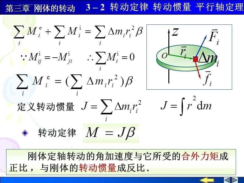 转动定律 转动惯量 平行轴定理课件_第5页