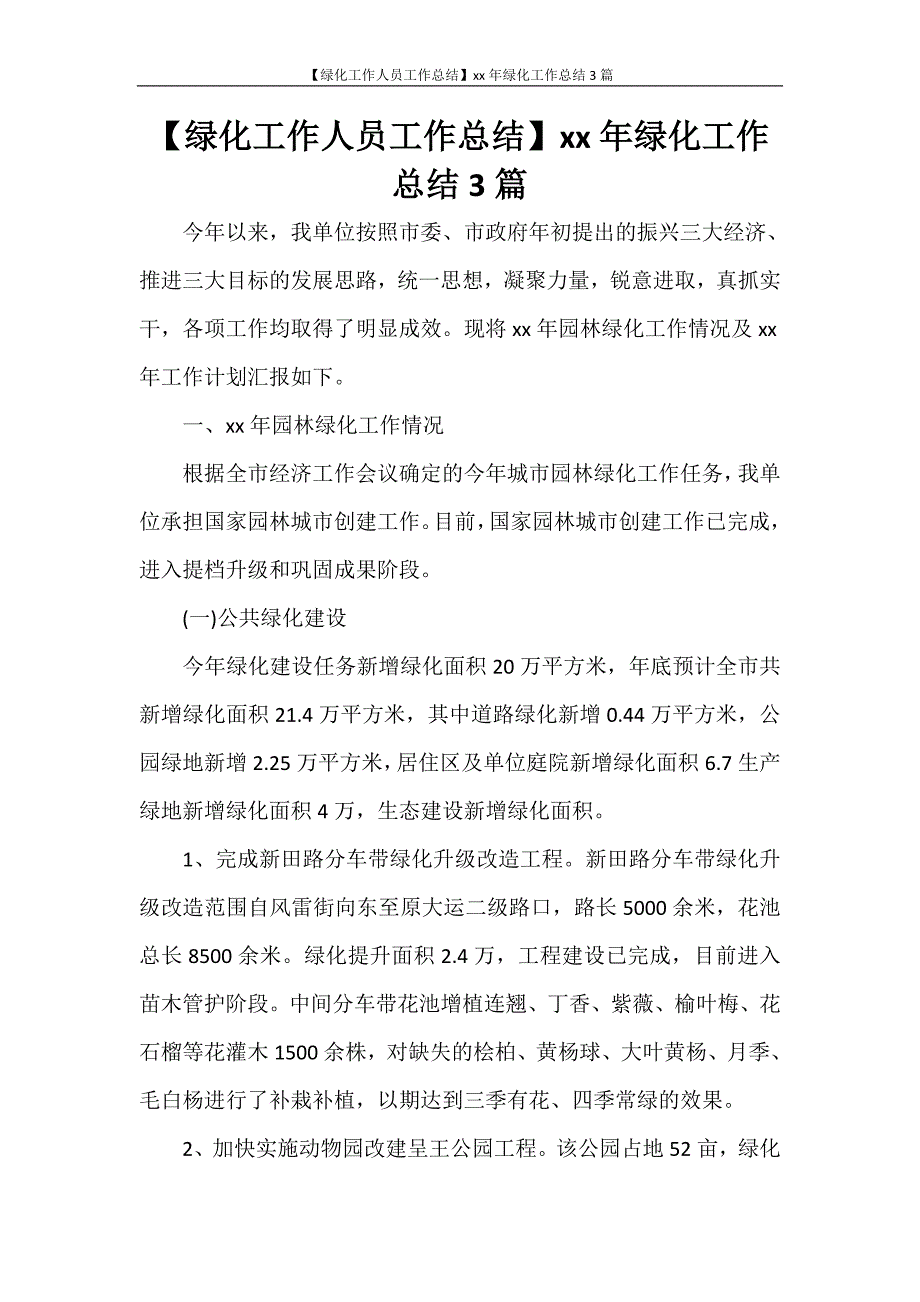 【绿化工作人员工作总结】2020年绿化工作总结3篇_第1页