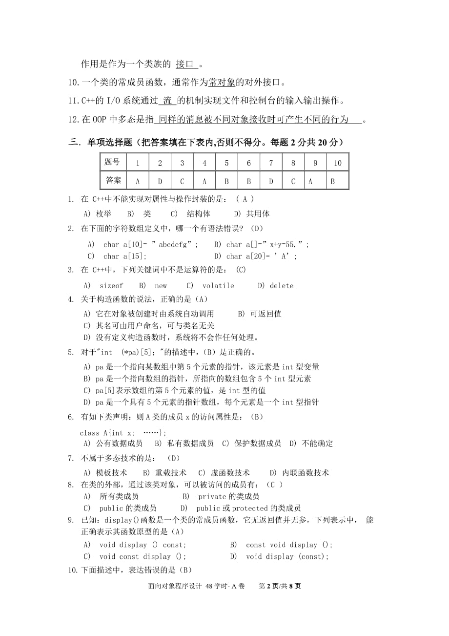 面向对象程序设计试题A卷-答案.doc_第2页