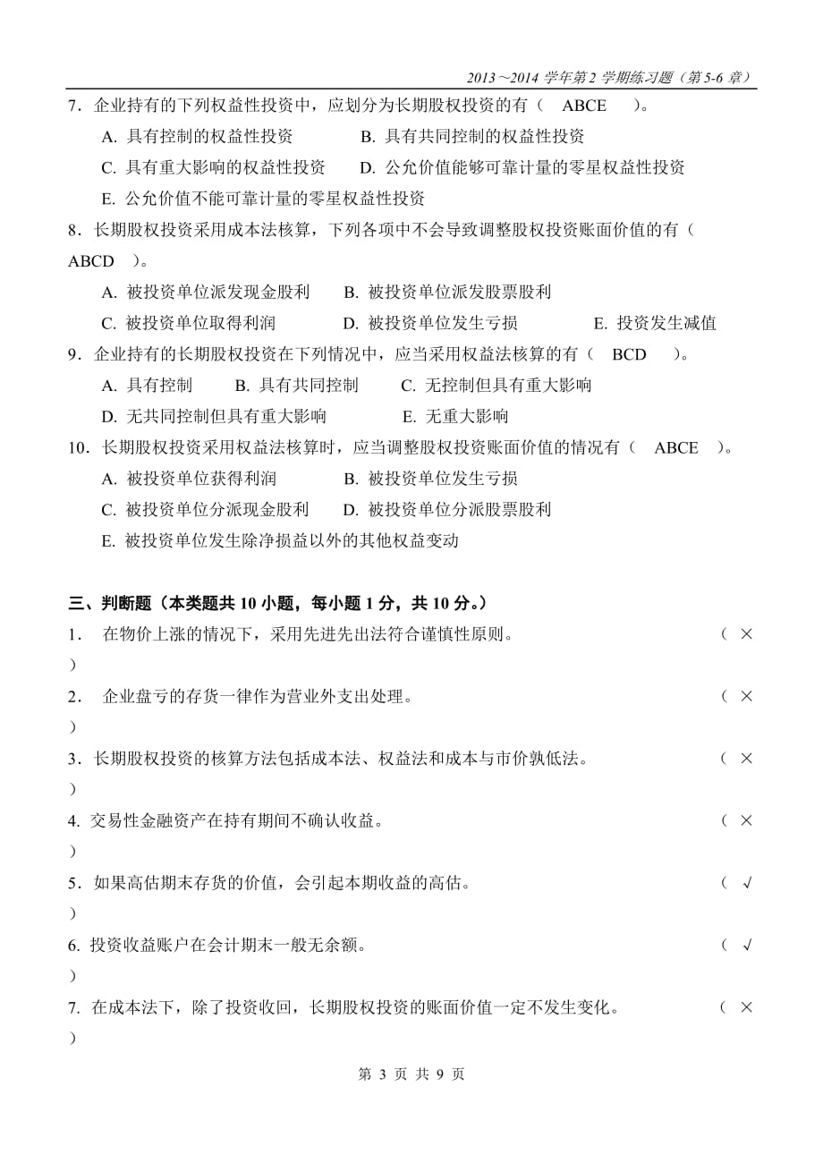 5、6章习题答案.doc_第3页