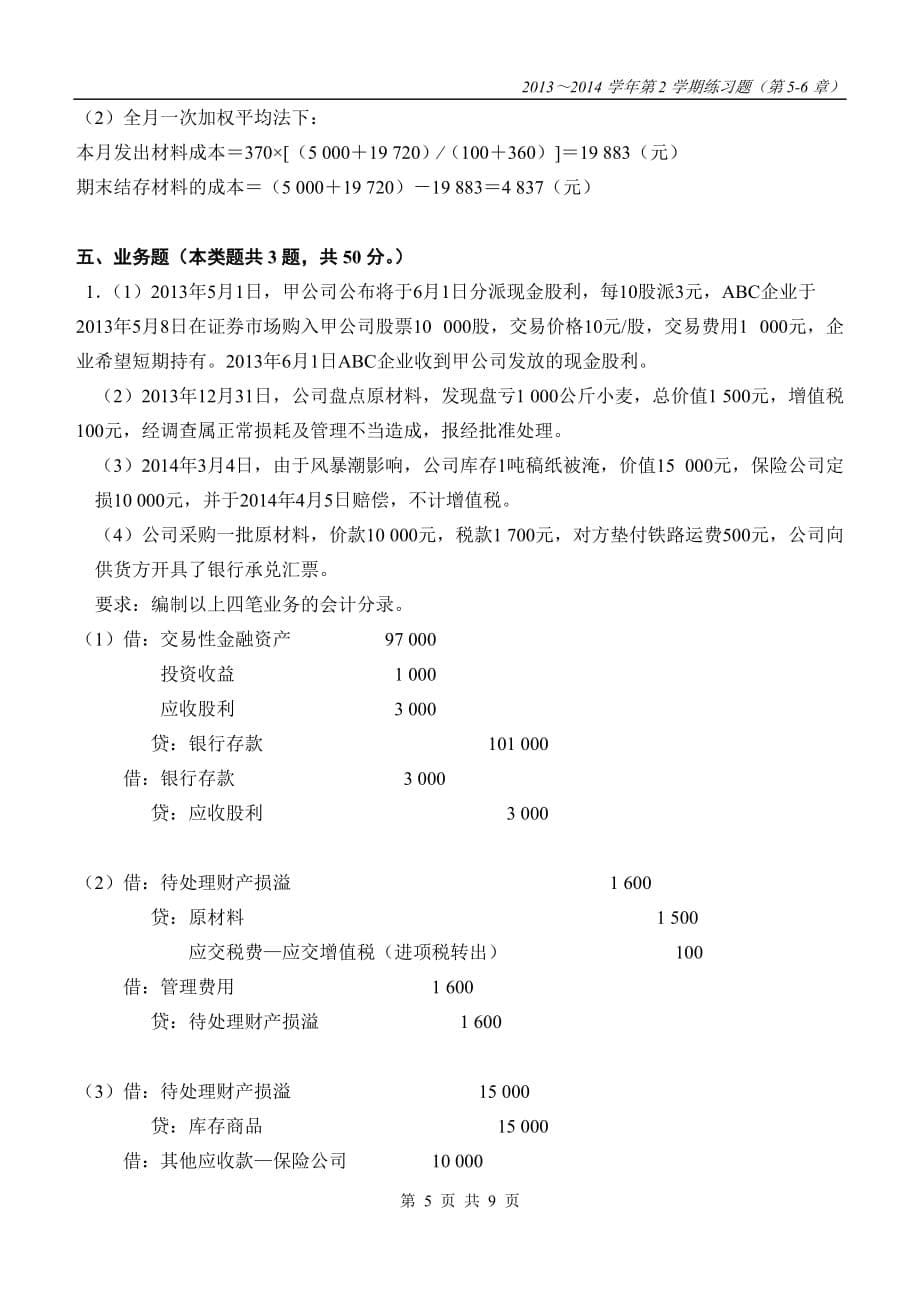 5、6章习题答案.doc_第5页