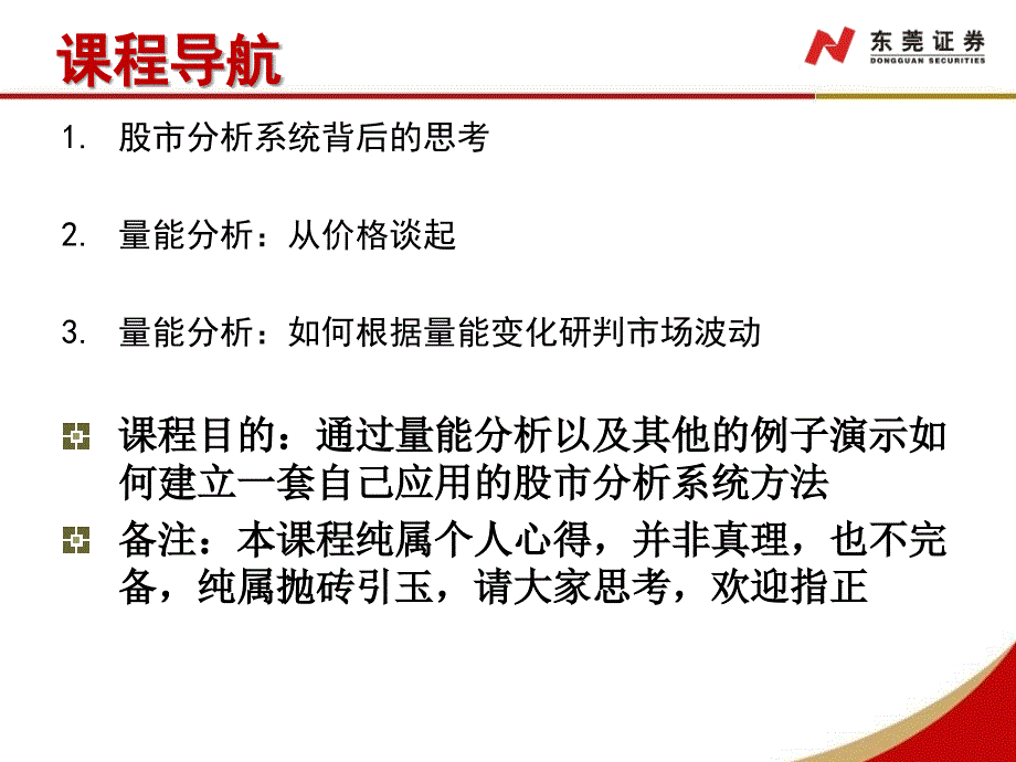 投资顾问培训课程：选时策略系统之股市量能规律分析幻灯片资料_第2页