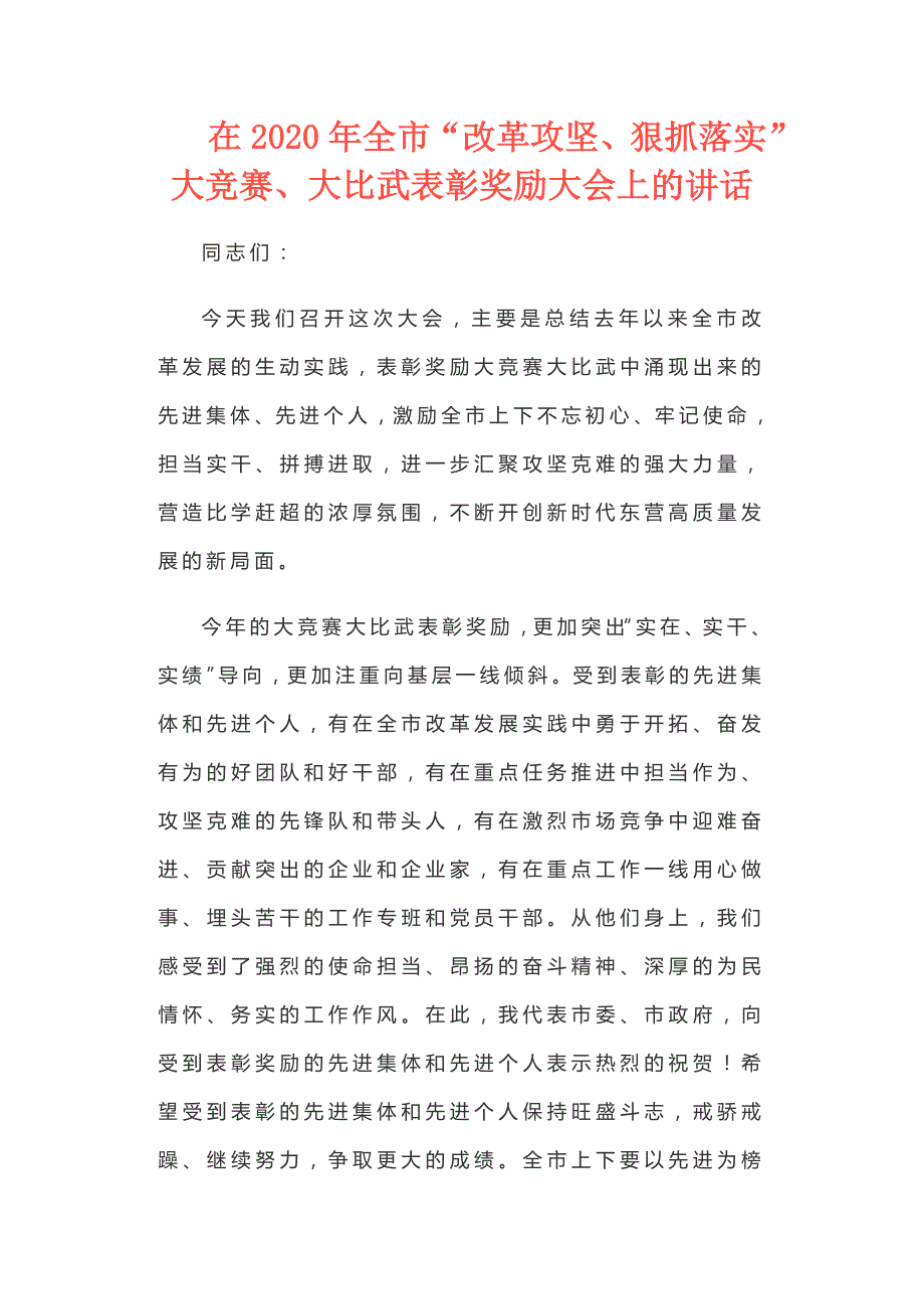 在2020年全市“改革攻坚、狠抓落实”大竞赛、大比武表彰奖励大会上的讲话_第1页