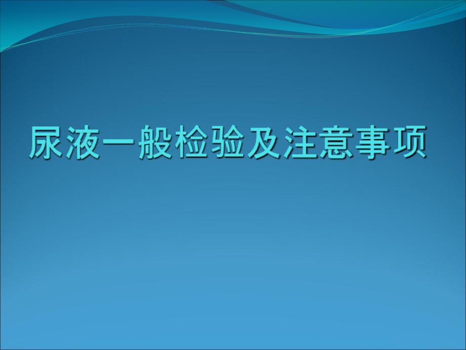 尿液的一般检验及注意事项教学案例_第1页