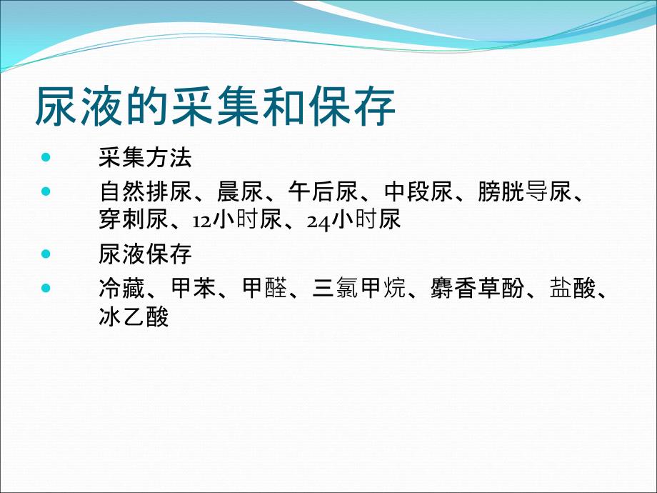 尿液的一般检验及注意事项教学案例_第2页