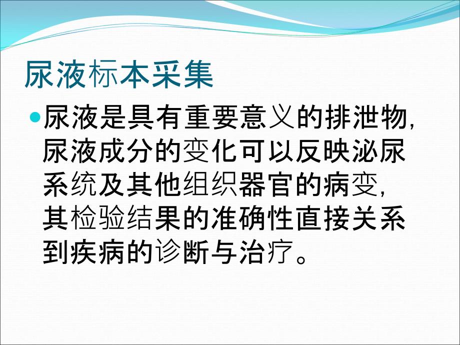 尿液的一般检验及注意事项教学案例_第3页