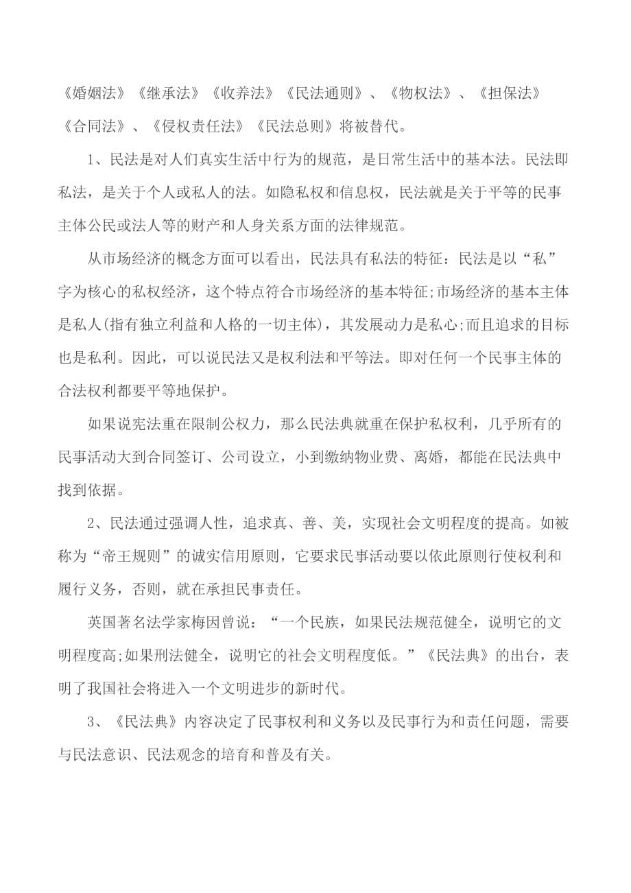 民法典实施意义学习心得5篇_第5页