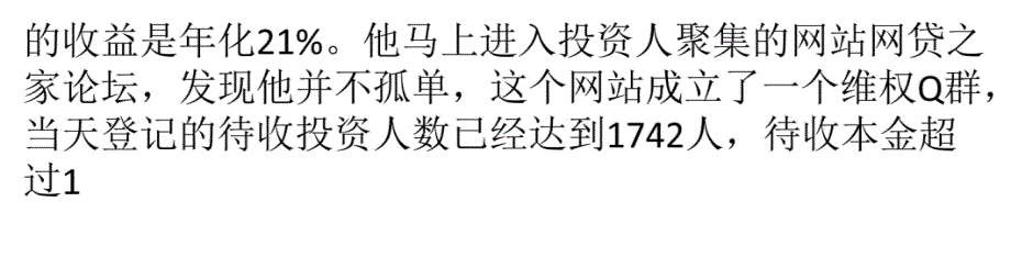 网贷平台倒闭引发行业寒冬 投资人组团维权教学提纲_第4页