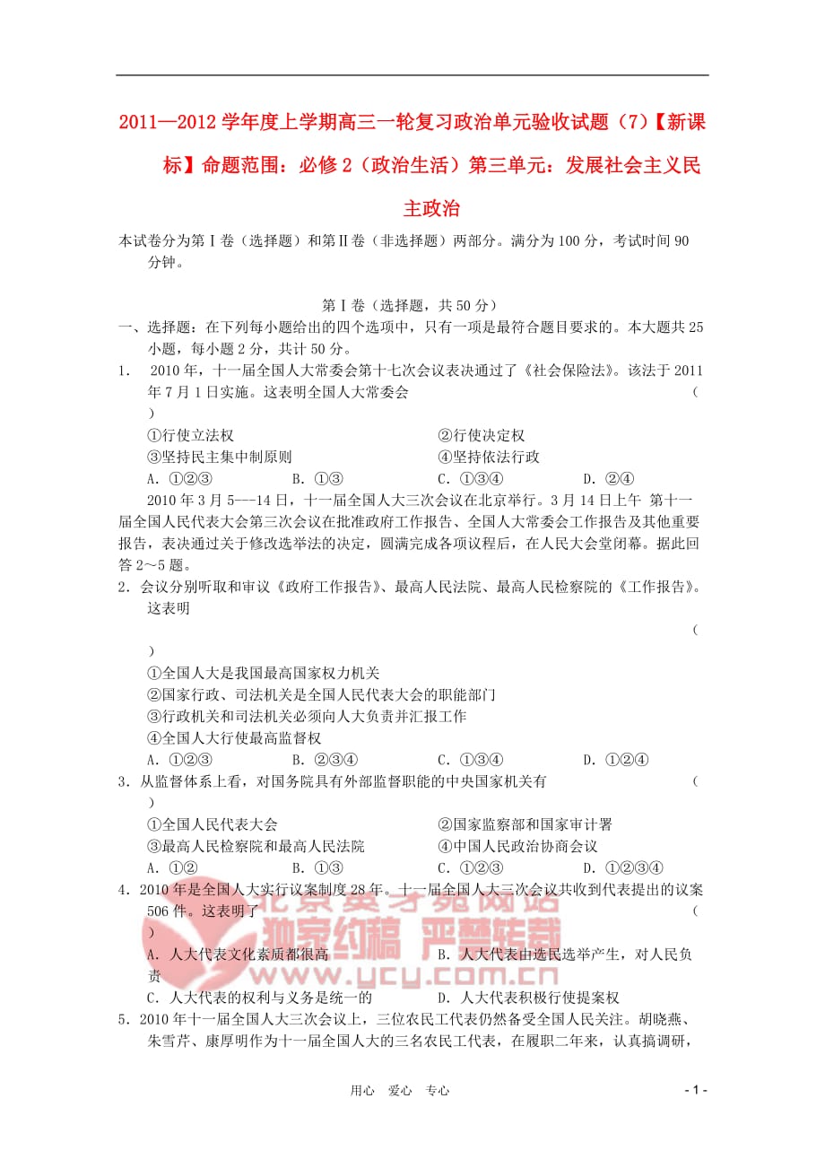 【新课标名师命题】2012届高三政治 发展社会主义民主政治单元验收试题（7）（新人教版）.doc_第1页