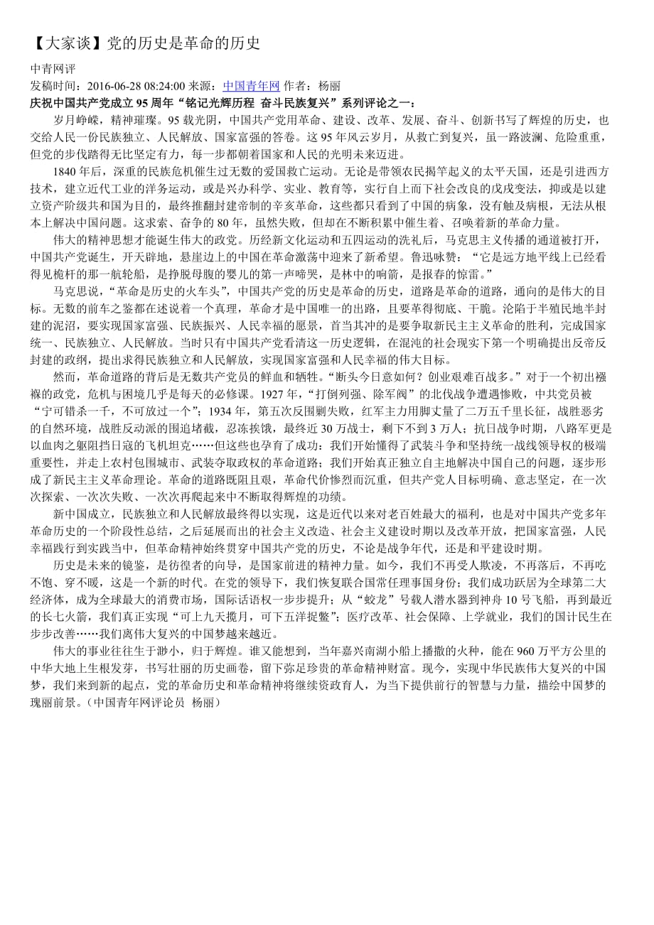 庆祝中国共产党成立95周年“铭记光辉历程 奋斗民族复兴”系列评论.doc_第1页