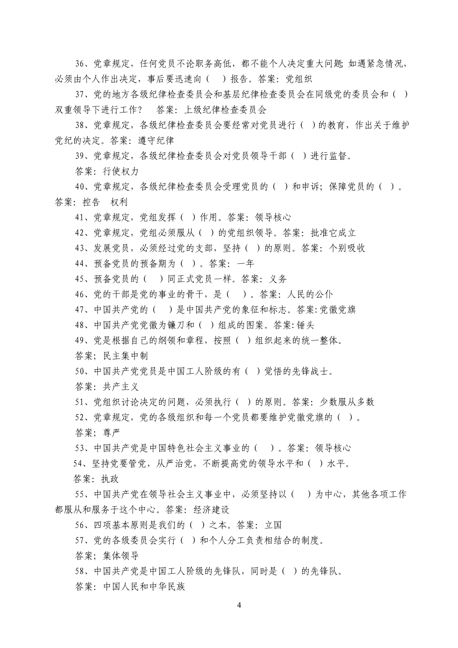 党内法规知识竞赛试题.doc_第4页