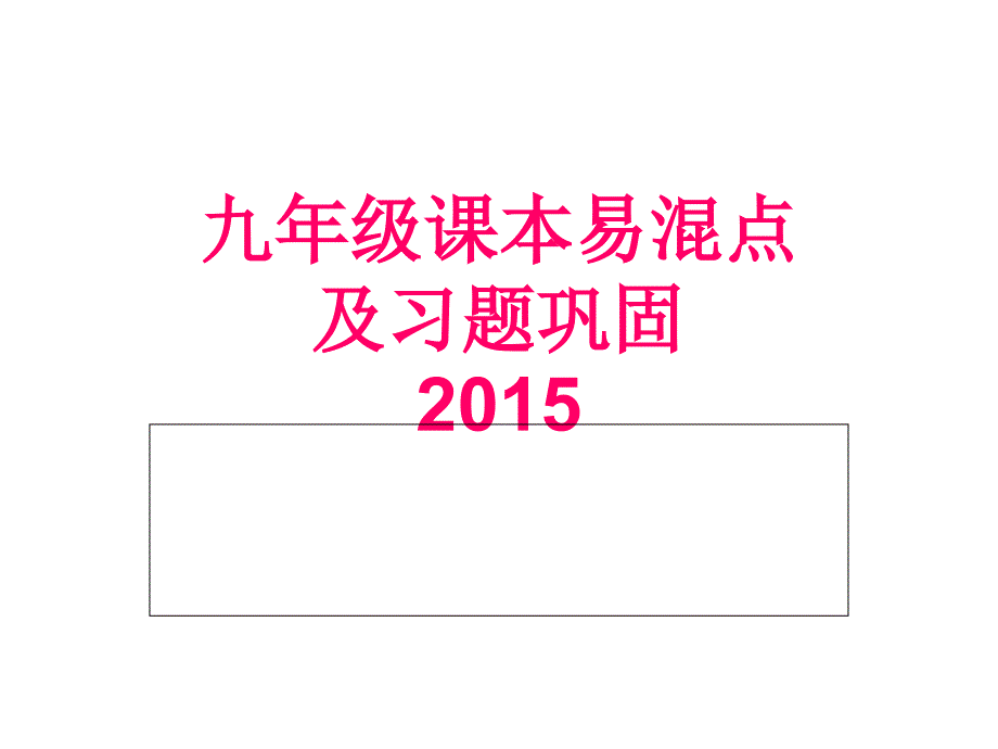 九年级课本易混点2015课件_第1页