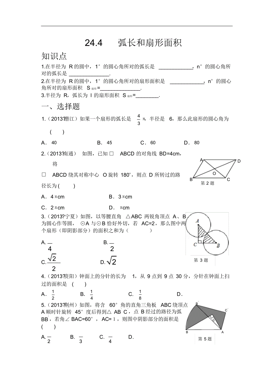 人教版九年级数学上册：24.4+弧长和扇形面积(含答案)_第1页