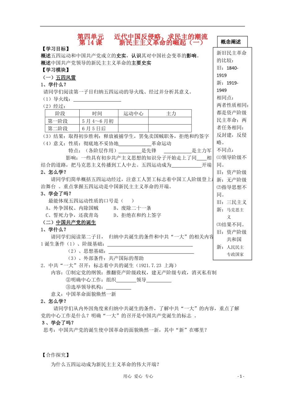 2012高中历史 14(1) 新民主主义革命掘起导学案 新人教版必修1.doc_第1页