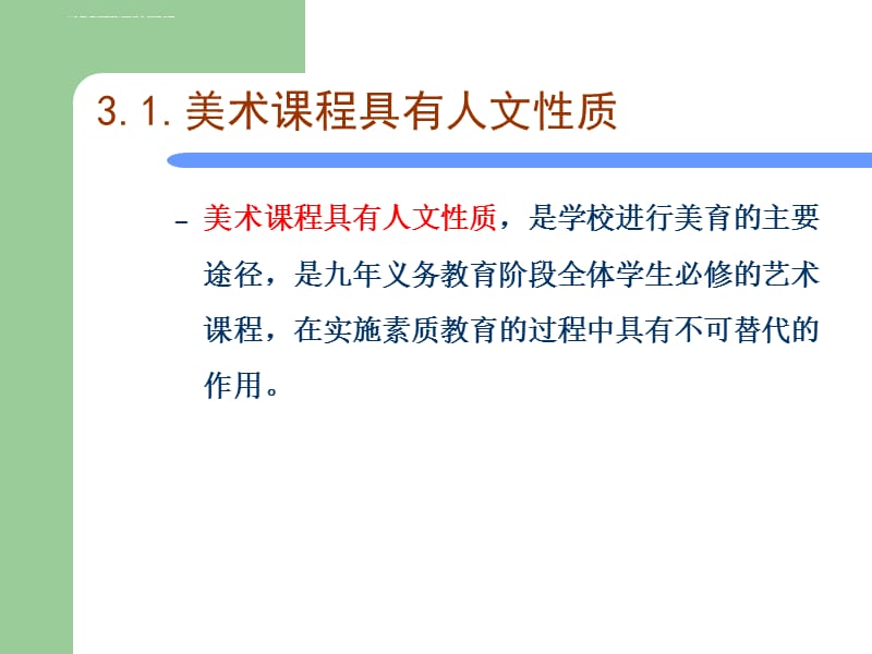 美术课程具有人文性质课件_第2页