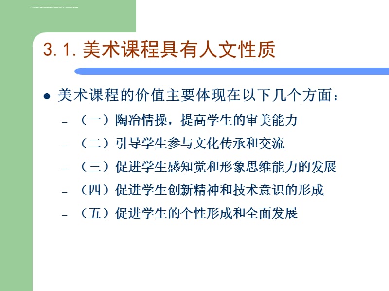 美术课程具有人文性质课件_第3页