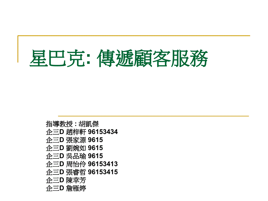 星巴克传递顾客服务讲义资料_第2页