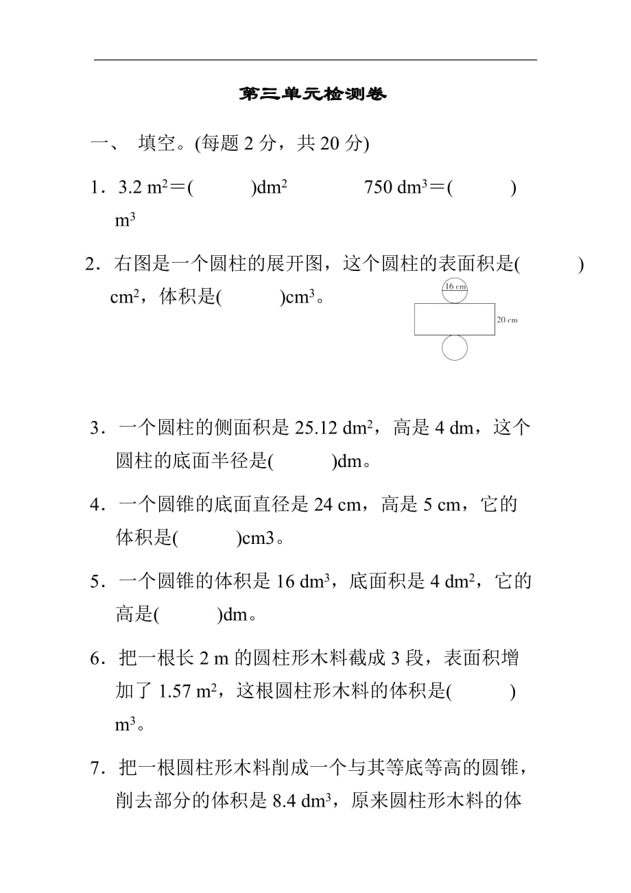 小学六年级下册人教版数学单元检测卷第3单元 圆柱与圆锥检测卷一_第1页