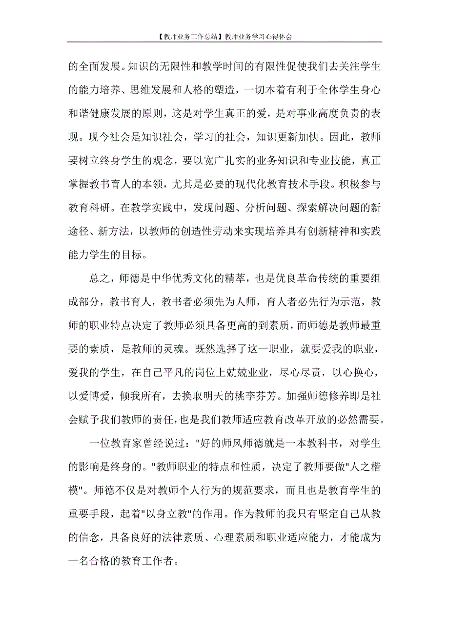 【教师业务工作总结】教师业务学习心得体会_第3页