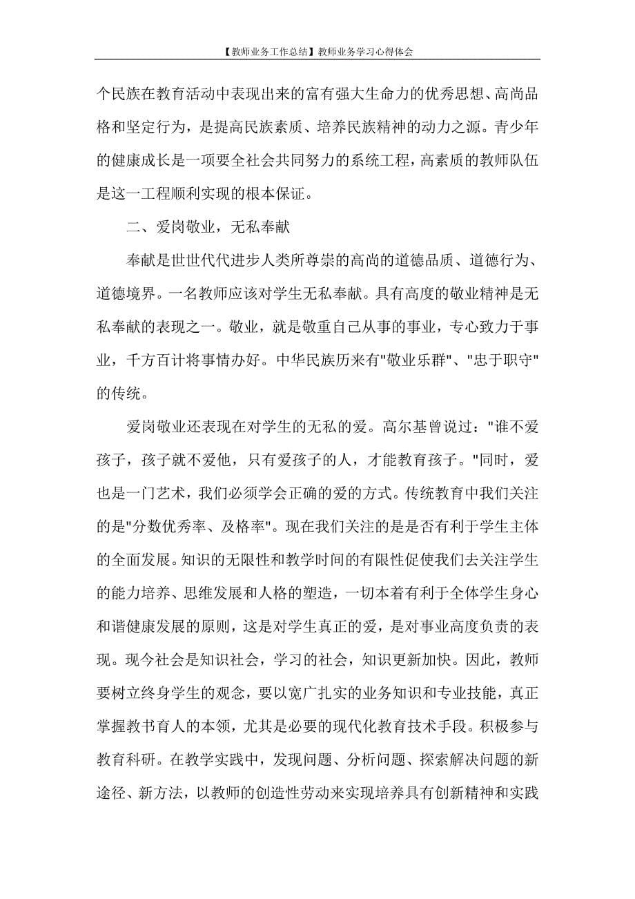 【教师业务工作总结】教师业务学习心得体会_第5页