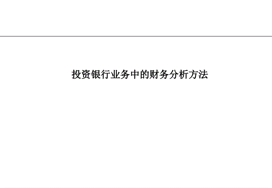 投行业务中的财务分析方法知识课件_第1页